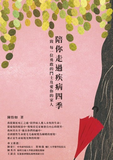 【電子書】陪你走過疾病四季
