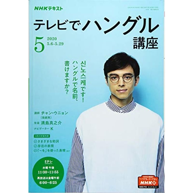 NHKテレビテレビでハングル講座 2020年 05 月号 雑誌