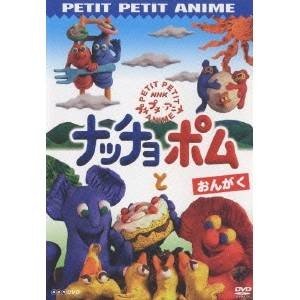 NHKプチプチ・アニメ ナッチョとポム おんがく 【DVD】 | LINEショッピング