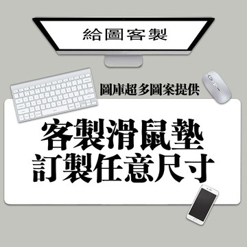 ✔訂製尺寸 客製化 滑鼠墊 來圖訂製 男女生桌墊 鍵盤墊/桌墊/桌遊卡牌墊 RGB發光 升級防水桌墊 辦公桌墊 超大加厚