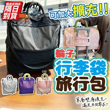 [隔日到/發票 可擴充加大+輪子+獨立鞋倉]行李袋輪子 行李袋 旅行袋 登機包
