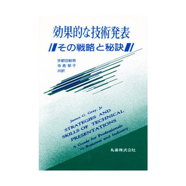 効果的な技術発表 その戦略と秘訣