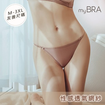 *兌點專用*【myBRA】無可比擬 透氣排汗低腰內褲 深可可-L｜吸濕排汗親膚 舒適