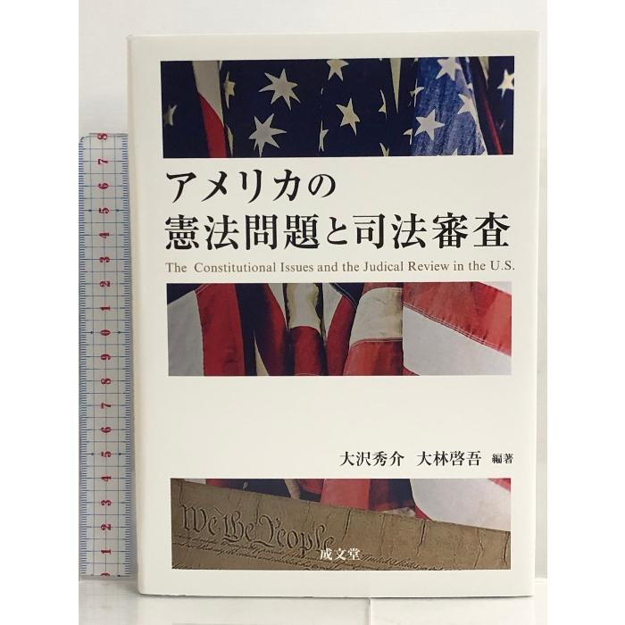 アメリカの憲法問題と司法審査 成文堂 大沢秀介