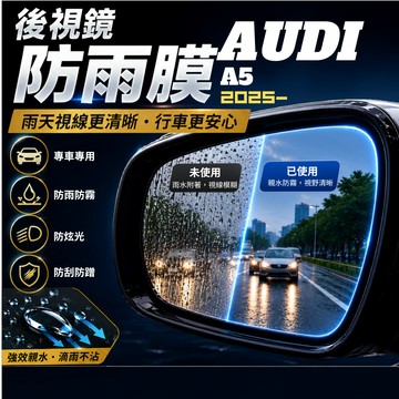【現貨秒出開發票】 AUDI B10 A5 防雨膜 奧迪 A5 B10 A5 防水膜 A5 後視鏡防雨膜 後視鏡防水膜
