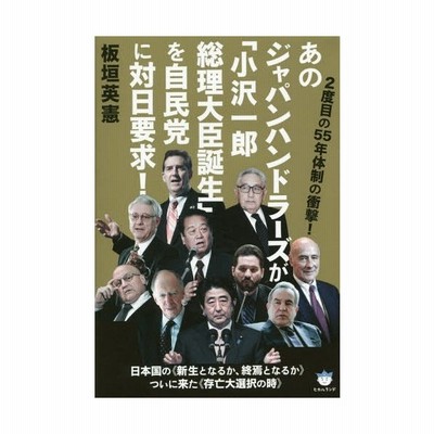 あのジャパンハンドラーズが 小沢一郎総理大臣誕生 を自民党に対日要求 板垣英憲 通販 Lineポイント最大get Lineショッピング