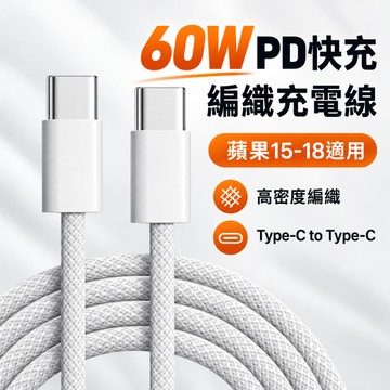 【台灣現貨】iPhone 編織充電線 PD快充線  Type-C 支援 iPhone 8–17 全系列