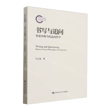 書寫與追問(爭論中的當代法國哲學)丨天龍圖書簡體字專賣店丨9787300335476 (tl2508)