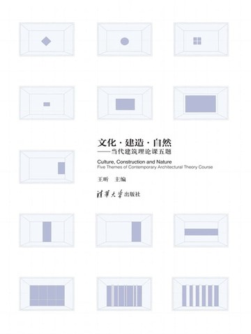 【電子書】文化·建造·自然：当代建筑理论课五题