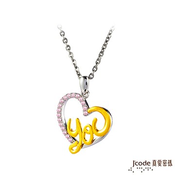 J’code真愛密碼 戀上你黃金/純銀墜子 送項鍊