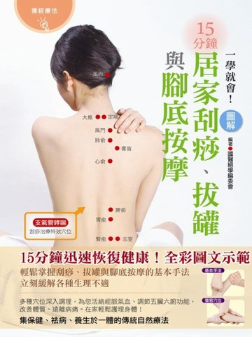 一學就會！圖解15分鐘居家刮痧、拔罐與腳底按摩（全彩）[二手書_普通]