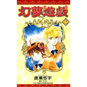 幻夢遊戲(03)_Readmoo 讀墨電子書