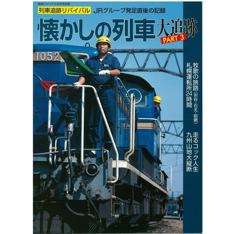 鉄道ジャーナル6月号別冊 懐かしの列車大追跡PART3 (鉄道ジャーナル)