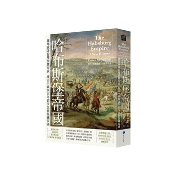 哈布斯堡帝國：翱翔歐陸的雙頭鷹家族，統治中歐四百年的多民族混融帝國【2025年新