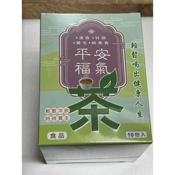 平安福氣茶 清香．甘甜 ．養生．純素食 食品 10包入 純天然漢方草本黃金配方 升級 安迪湯 無咖啡因 健康養生