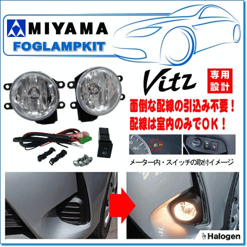 MIYAMA ハロゲンフォグランプパネルレスキット ヴィッツ(H29.01