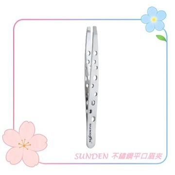 SUNDEN 不鏽鋼平口眉夾  23063 / 眉毛夾 眉夾 平口眉夾 除毛器材