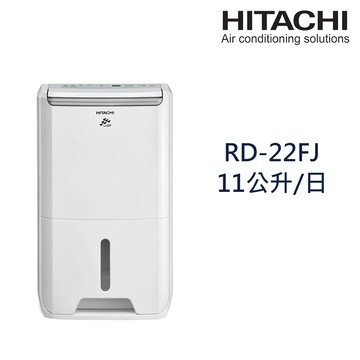 【HITACHI日立】11公升一級能效除濕機璀璨白 RD-22FJ_廠商直送