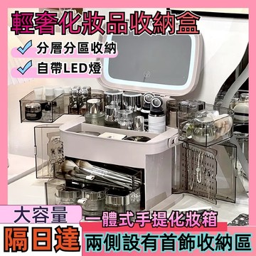 【隔日達】化妝品收納盒 一體式高級化妝盒 手提化妝盒 戴鏡化妝盒 桌面收納盒 多功能化妝收納盒 超大防塵化妝收納 大容量