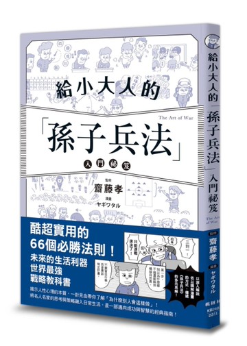 給小大人的孫子兵法入門祕笈[二手書_近全新]