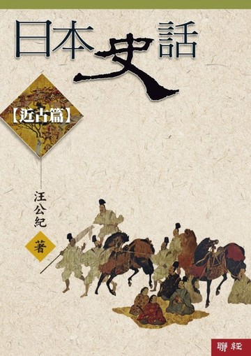 日本史話：近古篇（三版）【二手書_良好】TAAZE讀冊生活