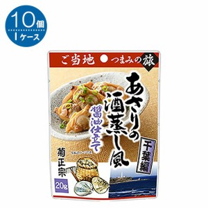 日酒販 菊正宗 あさりの酒蒸し醤油仕立て 千葉編  20G×10個