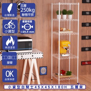 【客尊屋】小資型45X45X180Hcm 白騎士五層架