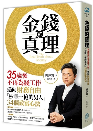 金錢的真理：35歲後不再為錢工作，邁向財務自由，「秒賺一億的男【二手書_良好】TAAZE讀冊生活