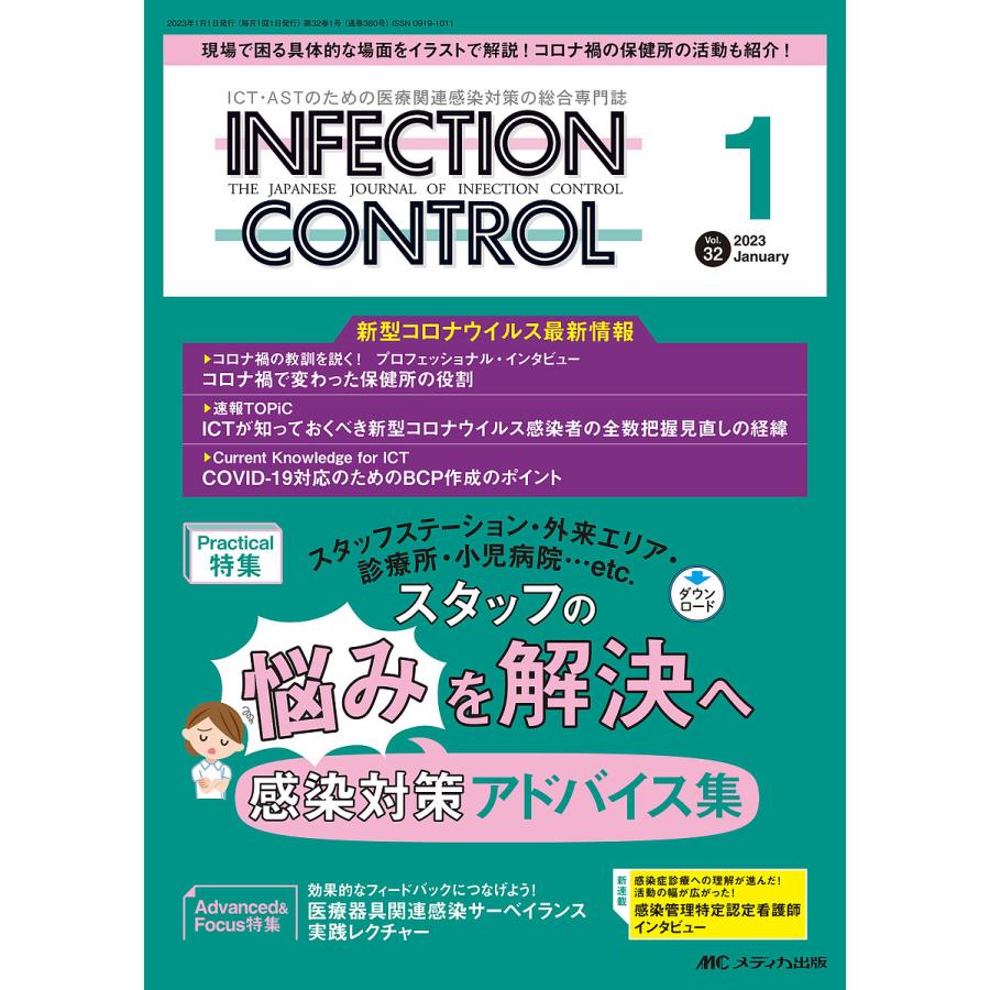 INFECTION CONTROL ICT・ASTのための医療関連感染対策の総合専門誌 第32巻1号