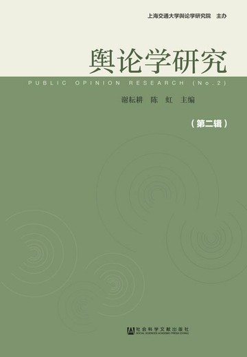 【電子書】舆论学研究（第2辑）