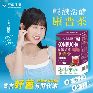 辰興生醫輕纖活酵康普茶10入-蔓越莓果