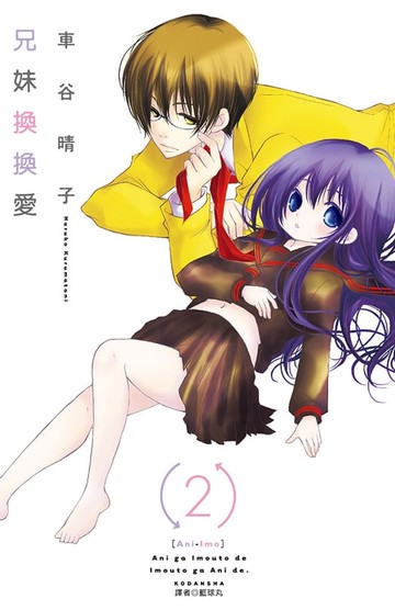 【電子書】兄妹換換愛(02)