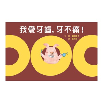 我愛牙齒，牙不痛！