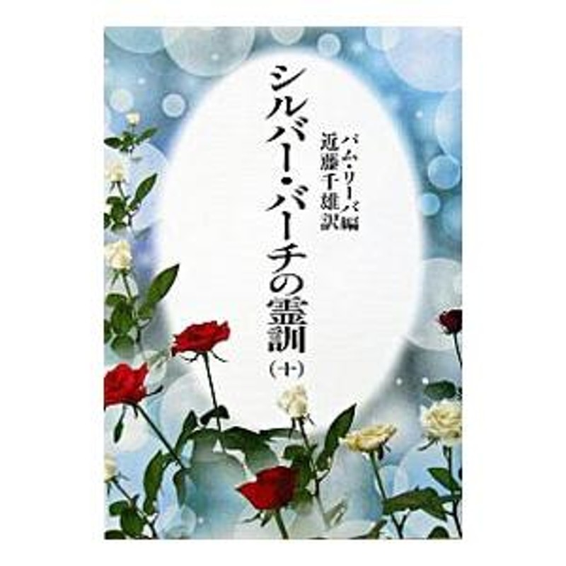 シルバー・バーチの霊訓 10／パム・リーバ【編】 | LINEブランドカタログ