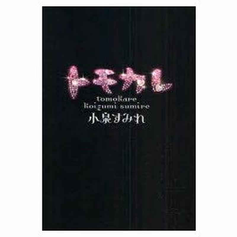新品本 トモカレ 小泉すみれ 著 通販 Lineポイント最大0 5 Get Lineショッピング