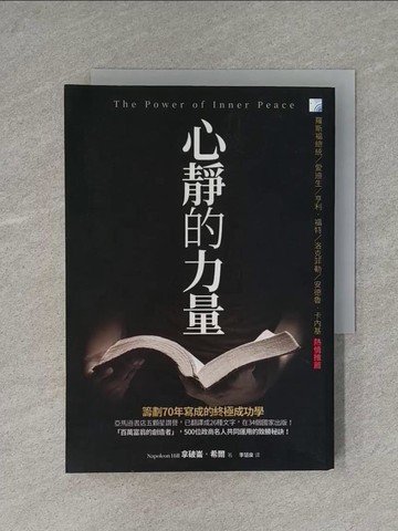 【書寶二手書T1／心靈成長_YAN】心靜的力量：創造財富最強大的力量_拿破崙‧希爾,  李慧泉