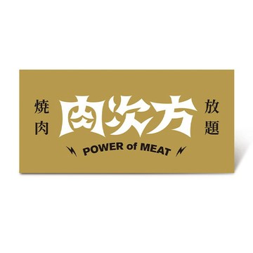 【肉次方】$898進擊の肉套餐好禮即享券(一次抵用型)