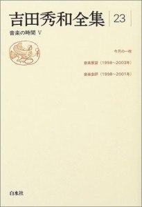 吉田秀和全集 23巻 ／ 白水社