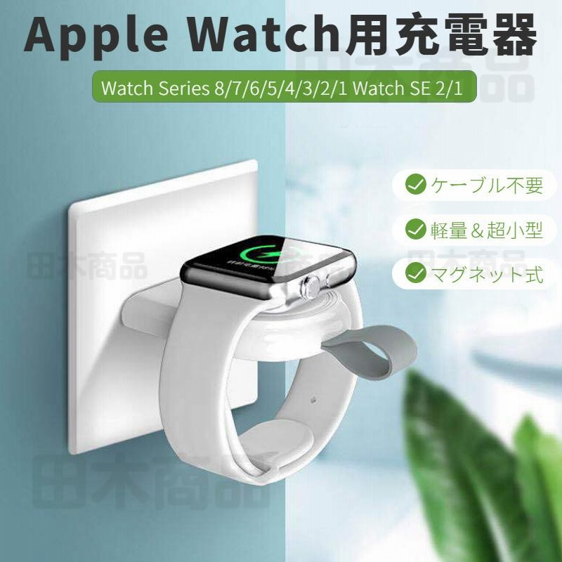 Apple Watch Series 9 8 7 6 5 4 3 2 1/Watch SE 21用ワイヤレス 充電 