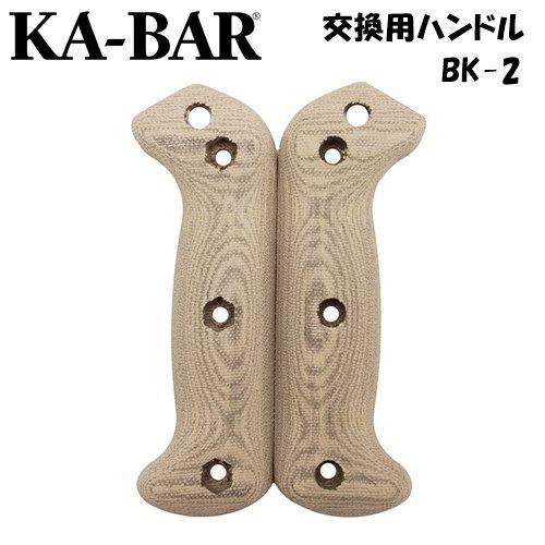 Ka-Bar ケーバー BK-2 (BK2) 交換用ハンドル セット マイカルタ Micarta BK77HNDL 