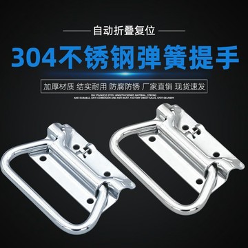 台灣爆款】304不鏽鋼拉手XAJ51/56-L102自動回位彈簧摺疊把手復位工具箱提手