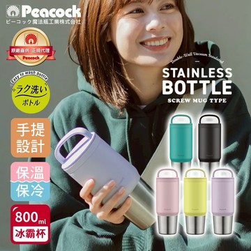 【日本孔雀Peacock】禮物精選-手提式真空斷熱不鏽鋼 冰霸杯 巨無霸鋼杯 保冰保溫 隨行杯 800ML(上蓋可拆洗)