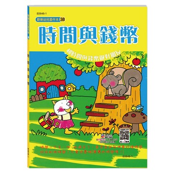 世一幼兒【歡樂幼兒習作本38】時間與錢幣