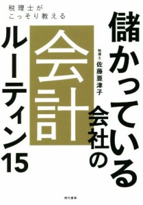  儲かっている会社の会計　ルーティン１５ 税理士がこっそり教える／佐藤亜津子(著者)