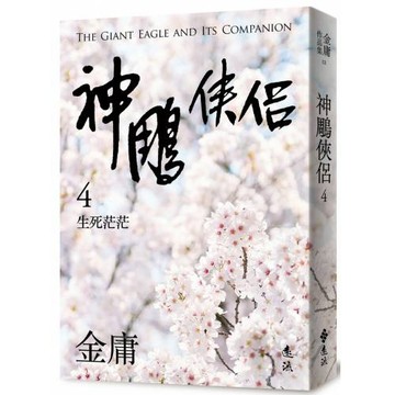 神鵰俠侶(四)(亮彩映象修訂版)