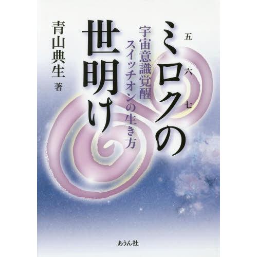 ミロクの世明け 宇宙意識覚醒スイッチオンの生き方