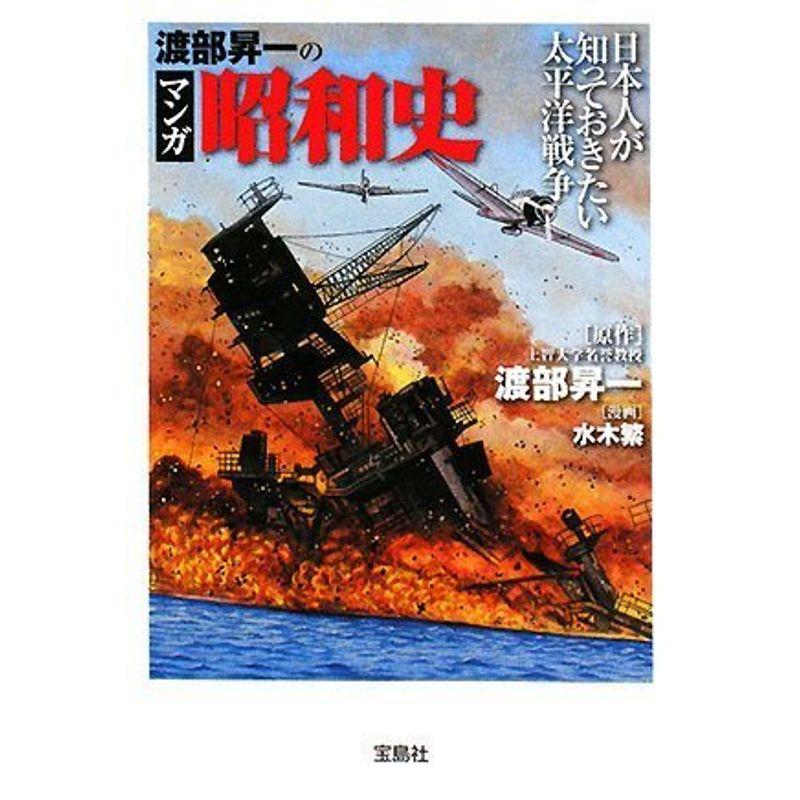 渡部昇一のマンガ昭和史 (宝島SUGOI文庫 A わ 1-1)