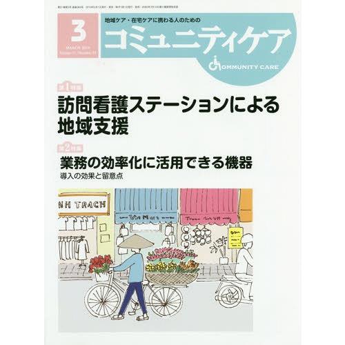 コミュニティケア 地域ケア・在宅ケアに携わる人のための Vol.21 No.03 日本看護協会出版会