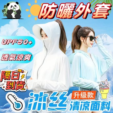🚀隔日到貨🚚 防曬係數UPF50+ 涼感 防曬外套 涼感外套 防風外套 遮陽 冰絲防曬外套 防曬外套男 騎車機車防曬