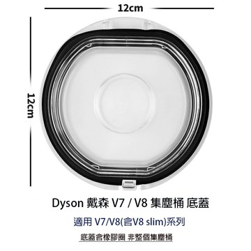 Dyson 戴森 Dyson吸塵器 配件 DC V6 V7 V8 吸塵器底蓋 集塵桶 底蓋 含橡膠圈